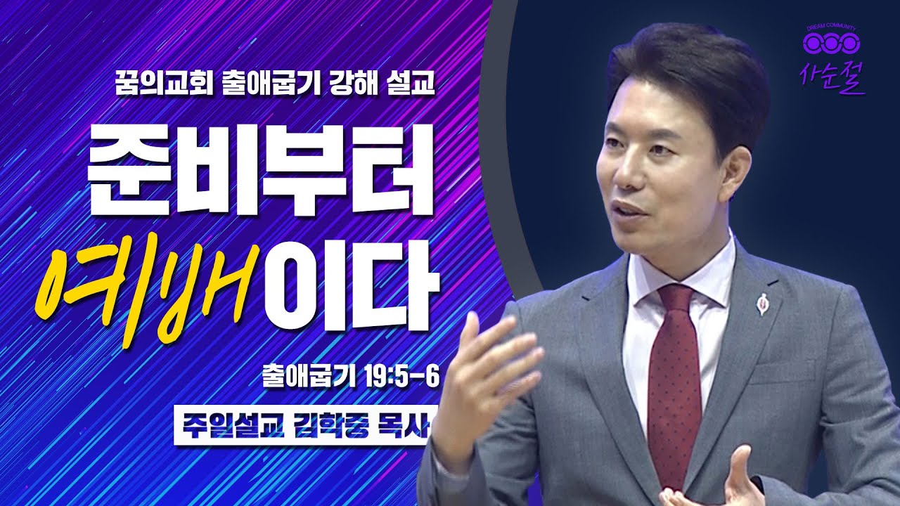 주일설교 _ 김학중 목사 _ 2021/03/21 준비부터 예배이다 _ 꿈의교회 주일예배 _ 스토리텔링 성경 _ 사순절