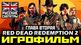 ✪ Red Dead Redemption 2 [Игрофильм, Глава 2] Все Катсцены + Минимум Геймплея [Ps4 Pro | 1080P]