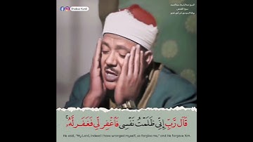 قال رب إني ظلمت نفسي فاغفر لي فغفر له | برواية السوسي عن أبي عمرو | الشيخ عبدالباسط عبدالصمد