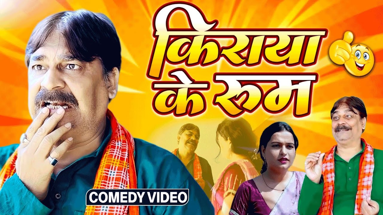 #comedy | किराया के रूम | Kiraya Ke Room | #anandmohancomedy  | #comedyvideos #bhojpuricomedy