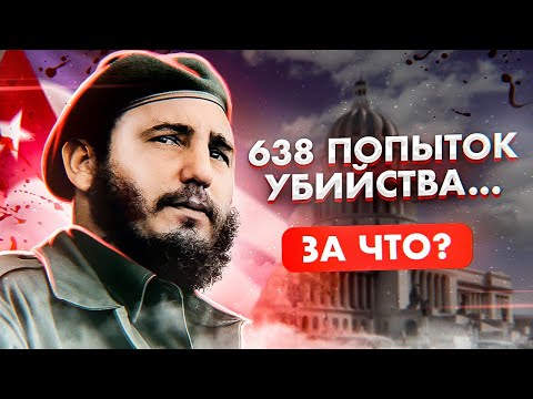 ЗА ЧТО ХОТЕЛИ УБИТЬ ФИДЕЛЯ КАСТРО? Команданте и его Остров Свободы в океане капитализма