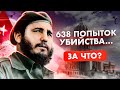 ЗА ЧТО ХОТЕЛИ УБИТЬ ФИДЕЛЯ КАСТРО? Команданте и его Остров Свободы в океане капитализма