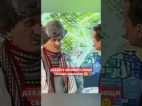 Уральские пельмени - Давайте называть вещи своими именами #shorts #юмор