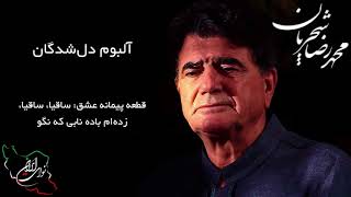 محمد رضا شجریان، آلبوم دلشدگان، قطعه پیمانه عشق: ساقیا، ساقیا، زدهام باده نابی که نگو
