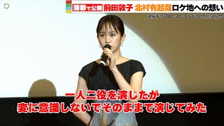 前田敦子、一人二役の難役に挑んだ心境を語る！　WOWOW・連続ドラマW-30『ウツボラ』特別試写会