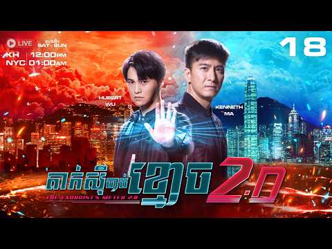 TVB - តាក់ស៊ីចាប់ខ្មោច វគ្គ2 18/25 - The Exorcist's Meter2.0 | រឿងភាគហុងកុង #TVBCambodiaDrama