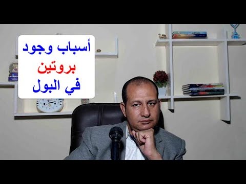 اسباب وجود بروتين في البول وأعراضه وكيفية التخلص منه