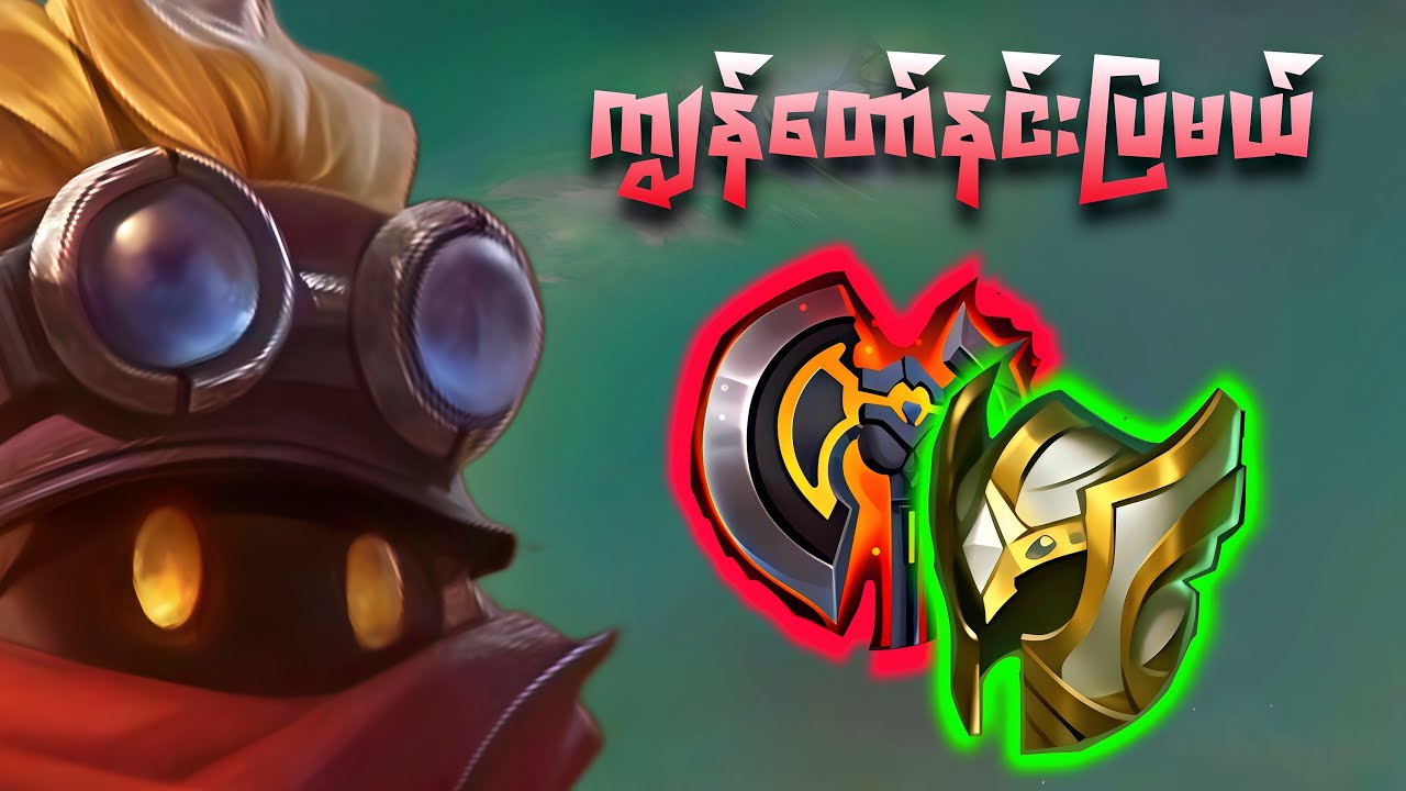 မင်းကိုစားပစ်ပြီ | Play like Aldri mid fail b