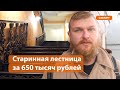 Старинную лестницу продали на «Авито» в центре Казани