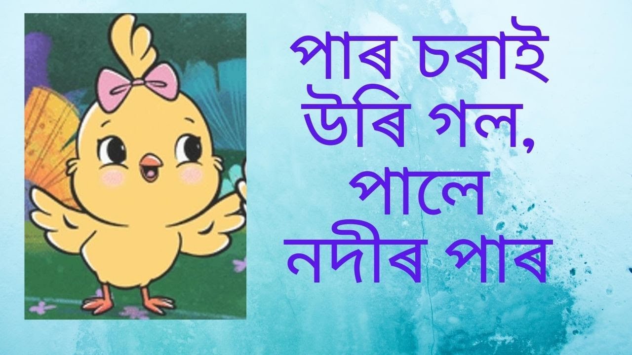 Paro Sorai Uri Gol II Assamese Rhymes