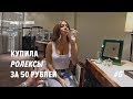 Купила Ролексы за 50 рублей ! Обзор легендарного x5m Лосева ! Новый айфон