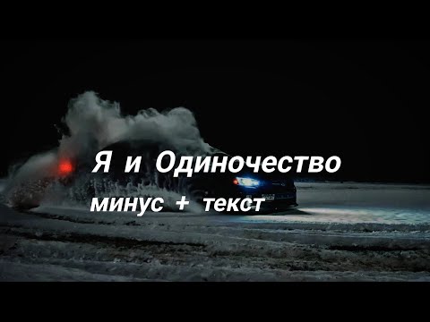 Три дня дождя — Я и одиночество (минус + текст) Байполар.