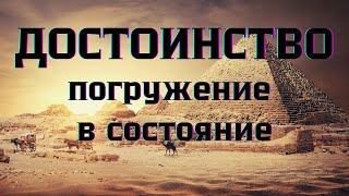 Состояние Достоинство #Достоинство #Эликсирысостояний #школаСорадение