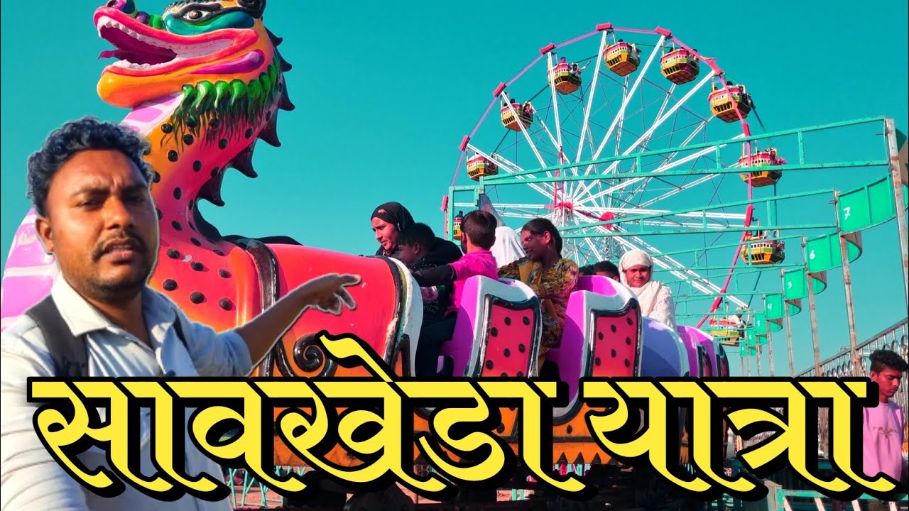 सावखेडा यात्रा | Savkheda Yatra | Nivrutti Ingale Vlogs