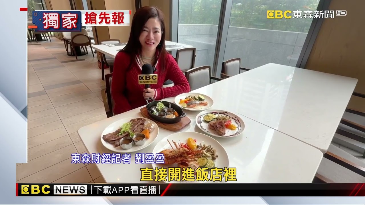 獨家》餐廳開進飯店！江浙菜「迷你化」 牛排館還供早餐@newsebc