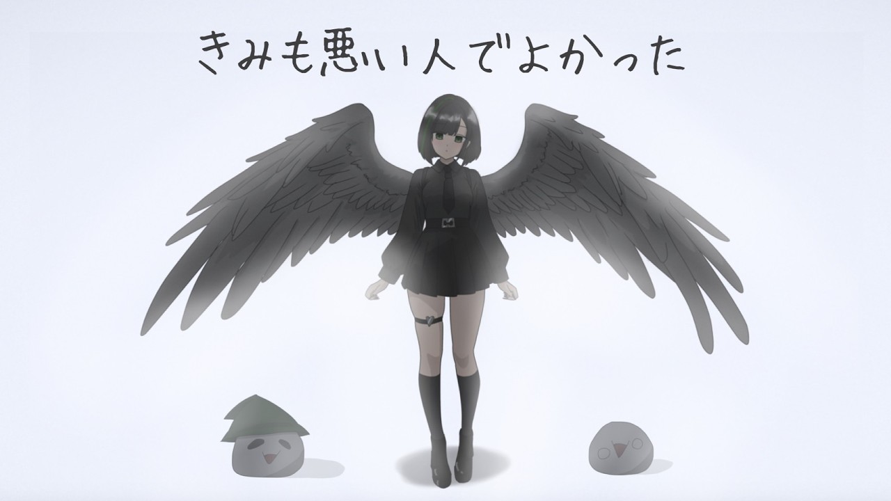 きみも悪い人でよかった 歌ってみた ver.詩人さん