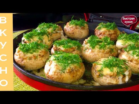 Фаршированные Шампиньоны. Очень Вкусно!