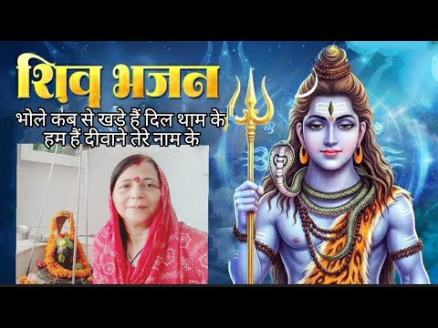 शिव भजन 🌿भोले हम हैं दीवाने तेरे नामके Shiv bhajan bhole hum h diwaane Tere Naam ke#bhaktisong