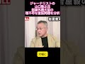 ジャーナリストの山口敬之氏岩屋外務大臣の理不尽な査証問題を分析 #ニュース #政治 #shorts #岩屋外務大臣