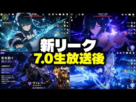 Ver.7.0予告番組の後に出た情報すべて！！！新リーク・新キャラ性能・全ロードマップ - 原神