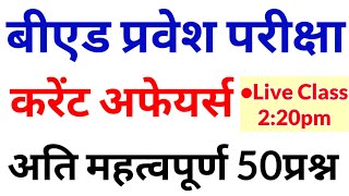 UP B.Ed Entrance Exam 2021 || Current Affairs 2021