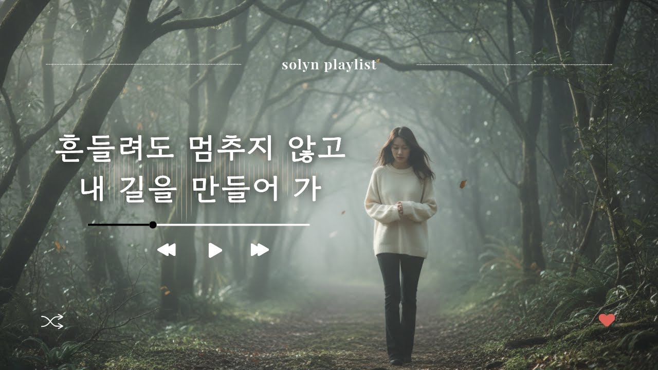 흔들려도 걷는 마음 – SOLYN |  평범한 날 속에 담긴 조용한 용기