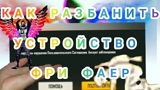 КАК РАЗБАНИТЬ УСТРОЙСТВО ФРИ ФАЕР ЗАПУСК НА РЕЙТИНГ ФРИ ФАЕР/КАК РАЗБАНИТЬ АККАУНТ ФРИ ФАЕР