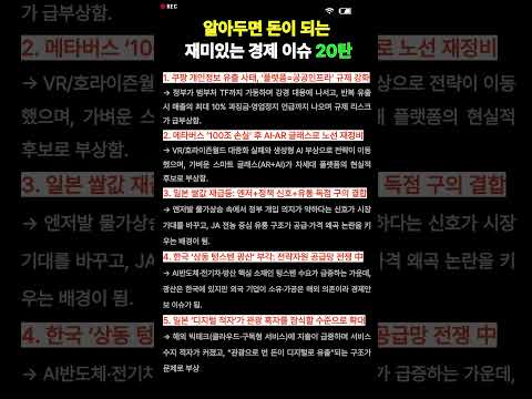 알아두면 돈이 되는 재미있는 경제 이슈 20탄 💥 쿠팡 규제·메타 AI전환·일본 쌀값·텅스텐 전쟁 #경제뉴스#돈되는경제#경제이슈#시사이슈#산업분석#시장전망#글로벌경제#경제공부