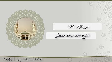 تلاوة الليلة الثانية و العشرون من صلاة التراويح للشيخ حماد سجاد مصطفى ، سورة الزمر 1-46 | رمضان 1440