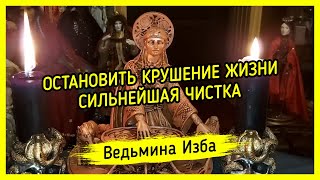 ОСТАНОВИТЬ КРУШЕНИЕ ЖИЗНИ. СИЛЬНЕЙШАЯ ЧИСТКА. ДЛЯ ВСЕХ. #ВЕДЬМИНАИЗБА ▶️ #МАГИЯ