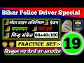 🚨 Bihar Police Driver || Final Result yahin se || Set Practice 🚨#biharpolice #bihardriver #gk 