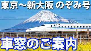 【東京→新大阪】東海道新幹線「のぞみ」車窓のご案内　Ｅ席側