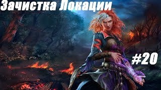 DIVINITY: ORIGINAL SIN 2 ➤  ЗАЧИСТКА ЛОКАЦИИ ➤ ЧАСТЬ #20