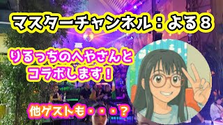 マスターチャンネル：よる８　りるっちさんととコラボ！