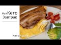 Кето ЗАВТРАК | Что ем на Кето | ПИТАНИЕ | Без Глютена | Без Сахара