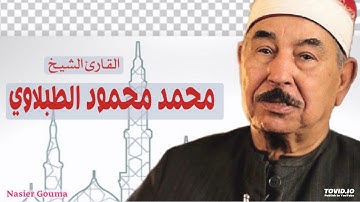 سورة المؤمنون - القارئ الشيخ محمد محمود الطبلاوي