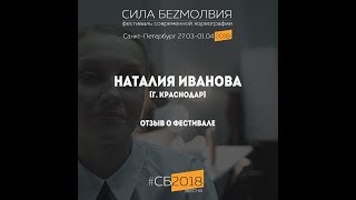 Отзыв о Фестивале "Сила Безмолвия" -  Наталия Иванова (г. Краснодар)