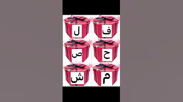اختر حرف من دون غش 