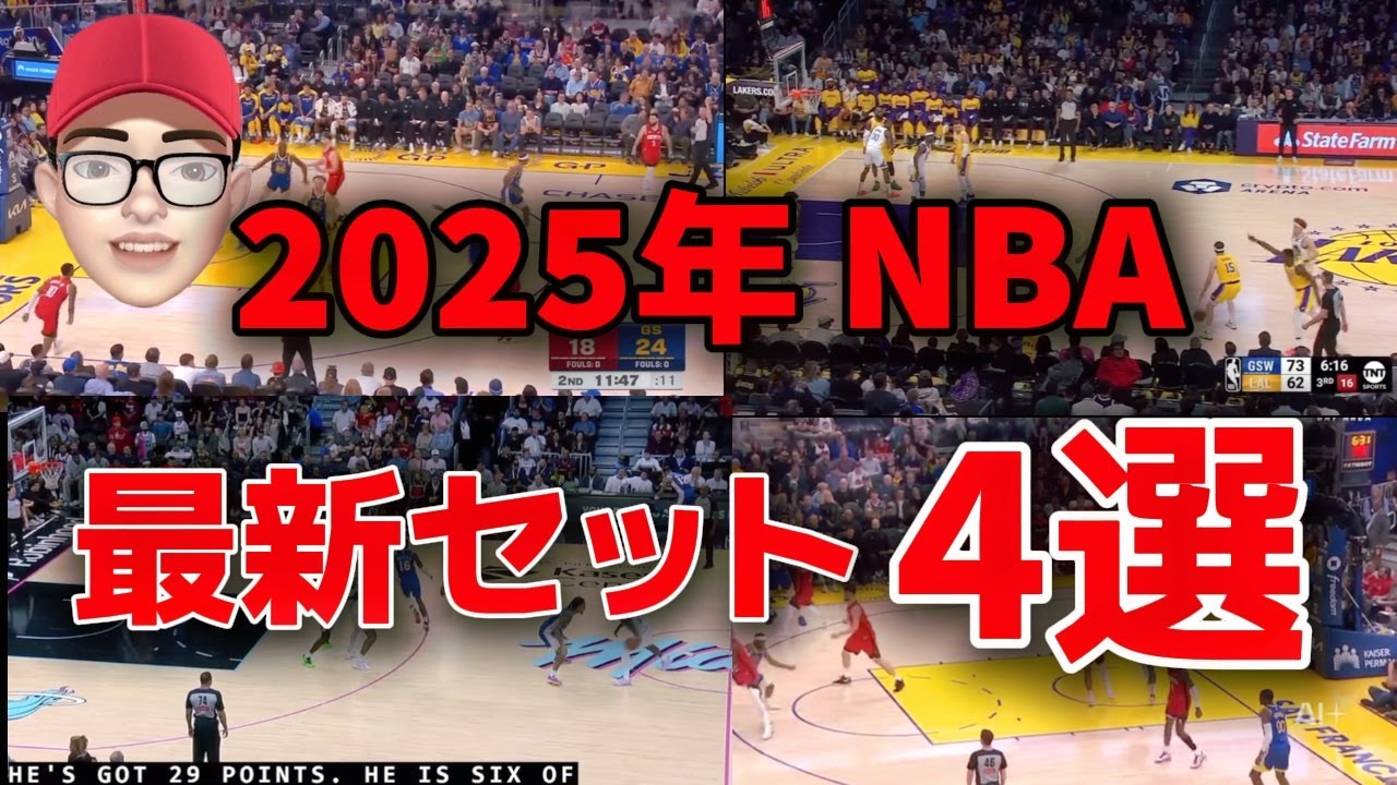 最新】2025年NBA最強セットプレー集 - YouTube