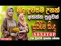Old Sinhala Band Nonstop Of 2025 Sinhala Sindu Best New Sinhala Songs Collection Live Sindu Old Sinhala Band Nonstop Of 2025 Sinhala Sindu Best New Sinhala Songs Collection Live Sindu