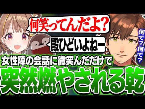 【#LTK2】RRCORE女性陣の会話に微笑んだだけなのに言いがかりで燃やされる乾伸一郎【LoL/乾伸一郎/Ceros/焼きパン/KH/なぎさっち/千燈ゆうひ/切り抜き】