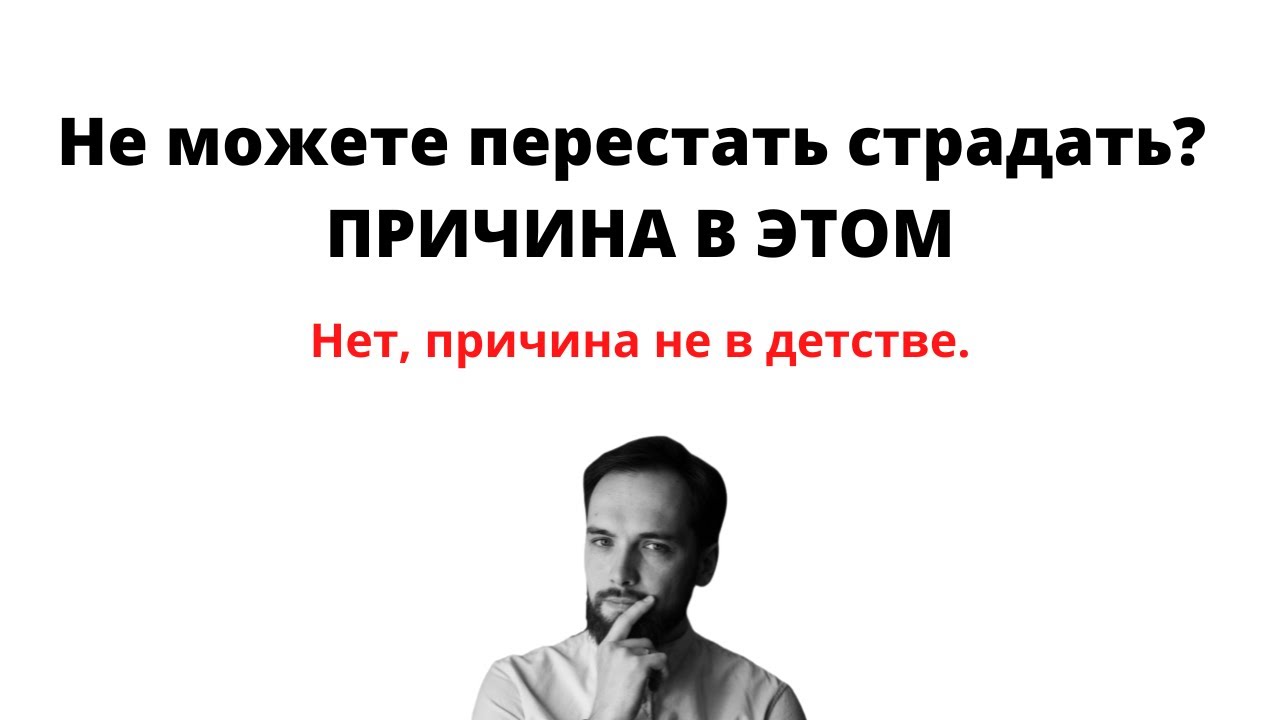 Прекратить страдать