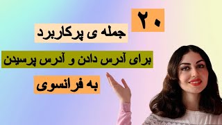 ۲۰ جمله ی پرکاربرد برای آدرس دادن و آدرس پرسیدن به فرانسوی