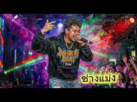 ช่างแม่ง - My Muse