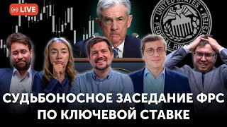 видео: Заседание ФРС США по изменению ключевой ставки сегодня | С комментариями аналитиков на русском языке картинка: Заседание ФРС США по изменению ключевой ставки сегодня | С комментариями аналитиков на русском языке