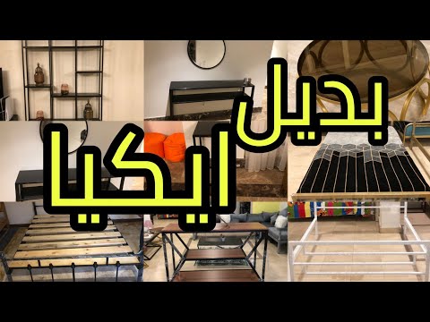 فيديو: أسرة ايكيا - خيار بديل