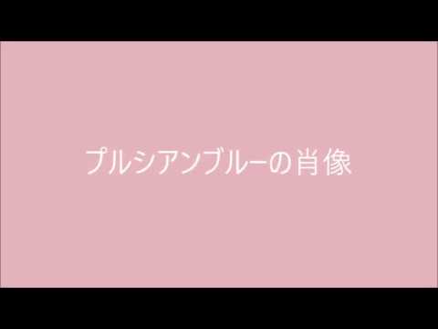 安全地帯 (COPY) プルシアンブルーの肖像