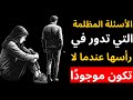 الأسئلة المظلمة التي تدور في رأسها عندما لا تكون موجود ا الفلسفة الرواقية