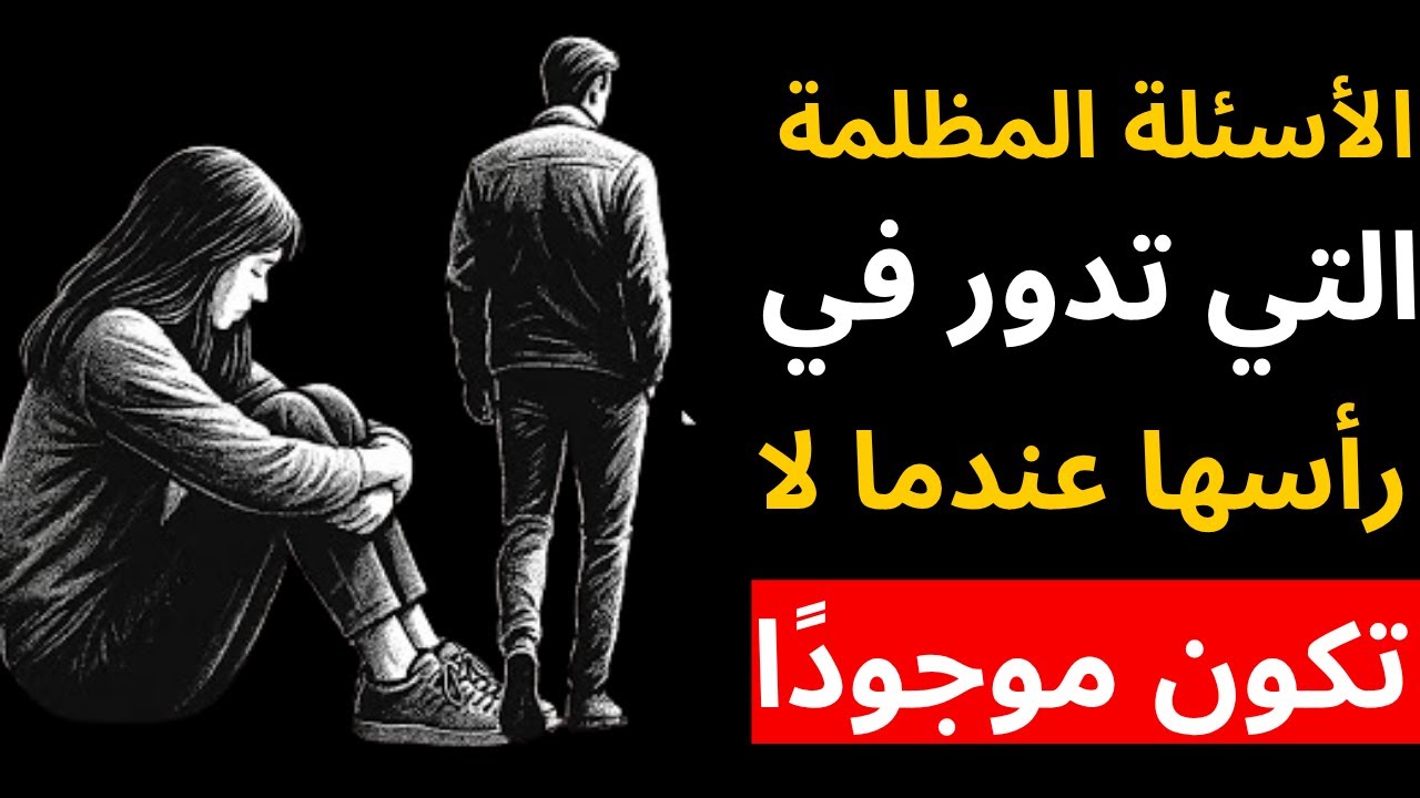 الأسئلة المظلمة التي تدور في رأسها عندما لا تكون موجودًا | الفلسفة الرواقية