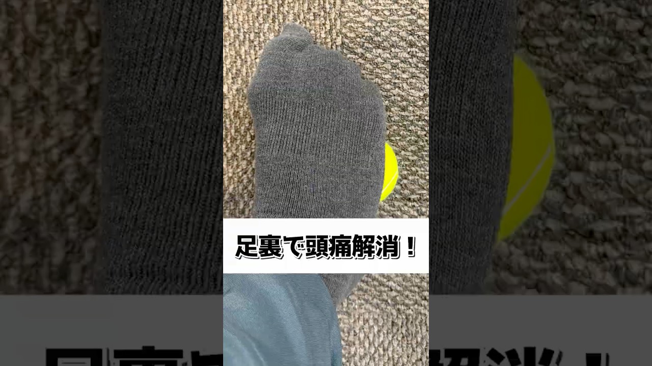 足裏で頭痛解消!#頭痛 #頭痛解消 #膝痛 #膝痛改善 #肩こり #肩こり解消
